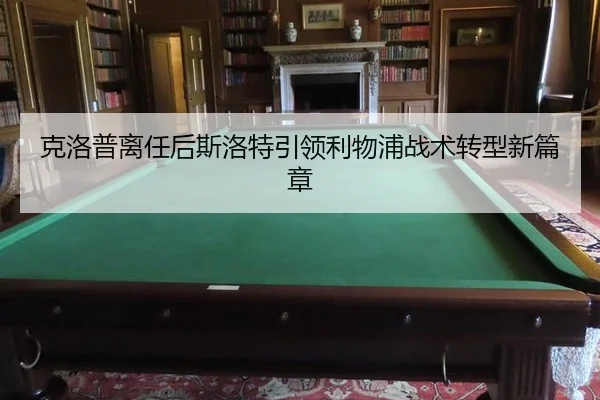 克洛普离任后斯洛特引领利物浦战术转型新篇章