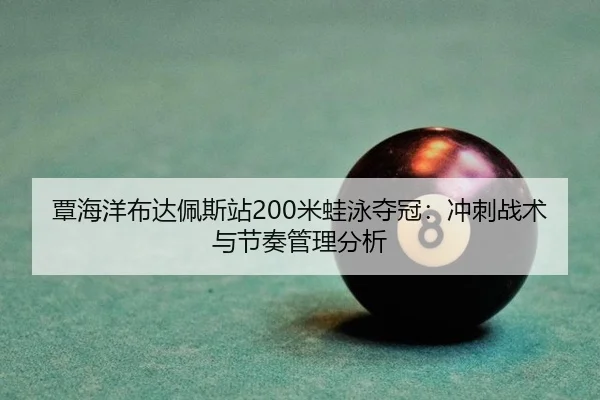 tan-hai-yang-bu-da-pei-si-zhan-mi-wa-yong-duo-guan-chong-ci-zhan-shu-yu-jie-zou-guan-li-fen-xi-2-429.jpg