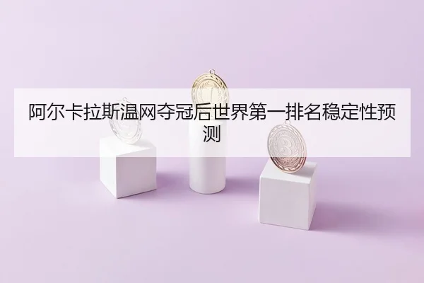 a-er-ka-la-si-wen-wang-duo-guan-hou-shi-jie-di-yi-pai-ming-wen-ding-xing-yu-ce-2-428.jpg