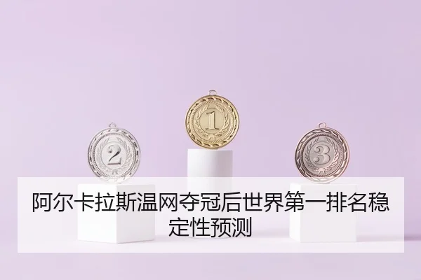 a-er-ka-la-si-wen-wang-duo-guan-hou-shi-jie-di-yi-pai-ming-wen-ding-xing-yu-ce-3-512.jpg