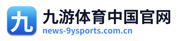 九游体育中国官网